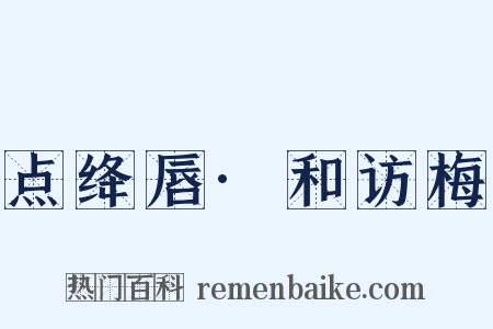 点绛唇·和访梅是什么意思的图片